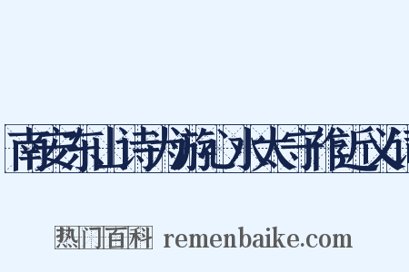 南安东山诗为游心水太守作近义词是什么意思的图片